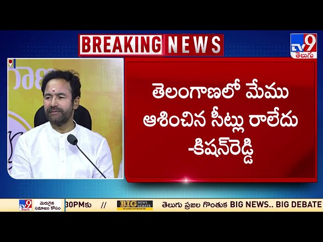  BJP Kishan Reddy | Telangana Election Results - TV9 || Manavoice NEWS